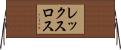 レックスロス Horizontal Wall Scroll