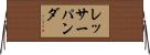 レッサーパンダ Horizontal Wall Scroll