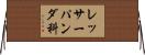 レッサーパンダ科 Horizontal Wall Scroll