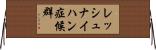 レッシュ・ナイハン症候群 Horizontal Wall Scroll
