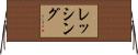 レッシング Horizontal Wall Scroll