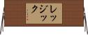 レッジック Horizontal Wall Scroll