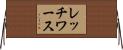 レッチワース Horizontal Wall Scroll