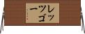 レッツゴー Horizontal Wall Scroll