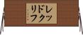 レッドクリフ Horizontal Wall Scroll