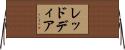 レッドディア Horizontal Wall Scroll