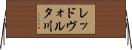 レッドヴォルタ川 Horizontal Wall Scroll