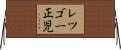 レツゴー正児 Horizontal Wall Scroll