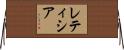 レティシア Horizontal Wall Scroll