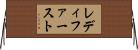 レディファースト Horizontal Wall Scroll