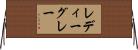 レディーグレー Horizontal Wall Scroll