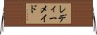 レディーメイド Horizontal Wall Scroll