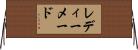 レディーメード Horizontal Wall Scroll