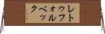 レトゥフォルベック Horizontal Wall Scroll