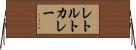 レトルト・カレー Horizontal Wall Scroll