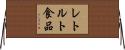 レトルト食品 Horizontal Wall Scroll
