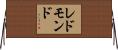 レドモンド Horizontal Wall Scroll
