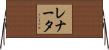 Renata Horizontal Wall Scroll