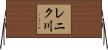 レニク川 Horizontal Wall Scroll