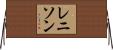 レニソン Horizontal Wall Scroll