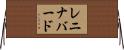 レニナバード Horizontal Wall Scroll