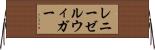 レニーゼルウィガー Horizontal Wall Scroll