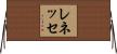 レネッセ Horizontal Wall Scroll