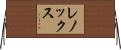 レノックス Horizontal Wall Scroll
