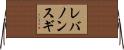 レバノンスギ Horizontal Wall Scroll