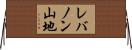 レバノン山地 Horizontal Wall Scroll