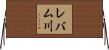 レバム川 Horizontal Wall Scroll