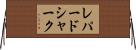 レパードシャーク Horizontal Wall Scroll