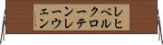 レヒベルクローテンレーウェン Horizontal Wall Scroll