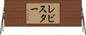 レビスター Horizontal Wall Scroll