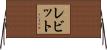 レビット Horizontal Wall Scroll