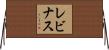 レビナス Horizontal Wall Scroll