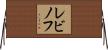 レビノフ Horizontal Wall Scroll