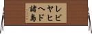 レビヤヒヘド諸島 Horizontal Wall Scroll
