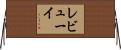 レビューイ Horizontal Wall Scroll