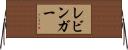 レビンガー Horizontal Wall Scroll