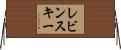レビンスキー Horizontal Wall Scroll