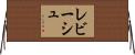 レビーシュ Horizontal Wall Scroll