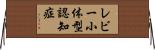 レビー小体型認知症 Horizontal Wall Scroll