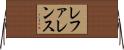 レファレンス Horizontal Wall Scroll