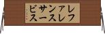 レファレンスサービス Horizontal Wall Scroll