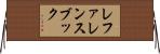 レファレンスブック Horizontal Wall Scroll