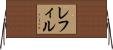 レフィル Horizontal Wall Scroll