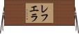 レフエラ Horizontal Wall Scroll