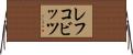 レフコビッツ Horizontal Wall Scroll