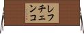 レフチェンコ Horizontal Wall Scroll